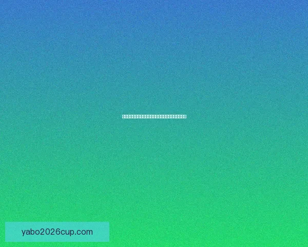 亚博体育投注平台：全面解析其特色服务与市场发展趋势