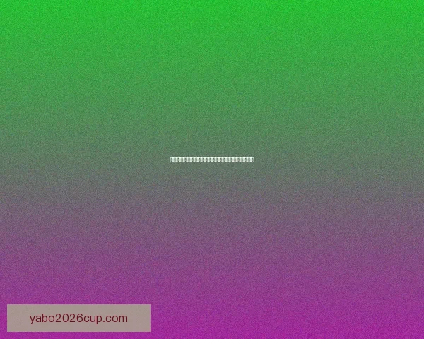 世界杯竞猜网站汇总推荐全攻略让你轻松掌握投注技巧